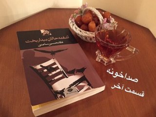 آشفته حالانِ بیداربخت - (صداخونه) قسمت آخر